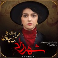 دانلود آلبوم شهرزاد محسن چاووشی